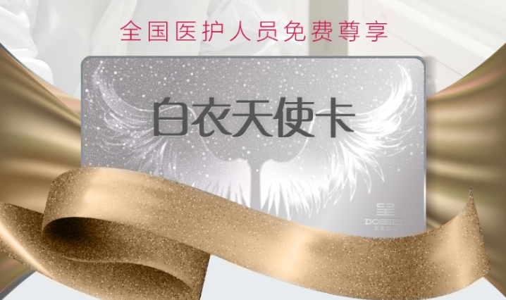 东呈：行业首推白衣天使卡，向全国医务工作者敬“礼”