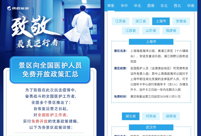 首批国内景区开放 旅游开启复苏 超1000家景区对医护人员免费