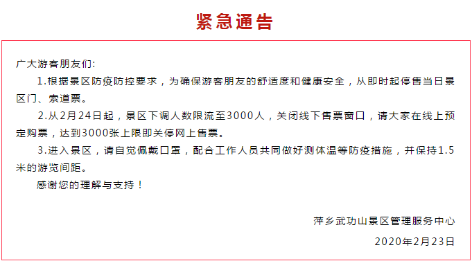 免费开园致游客爆棚！武功山发布停止售票紧急通告