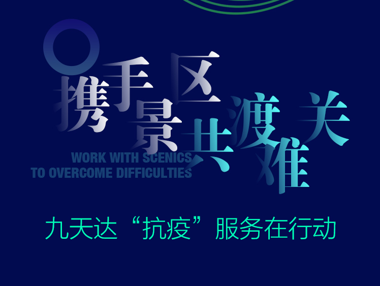 助力景区防疫工作 九天达推出景区“智慧防疫”解决方案