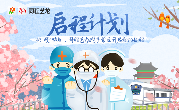 同程艺龙“启程计划”出炉 助全国景区“疫”后复苏