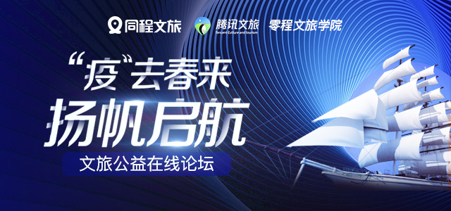 同程文旅公益论坛即将开启，“云上论道”为行业复苏振奋发声！