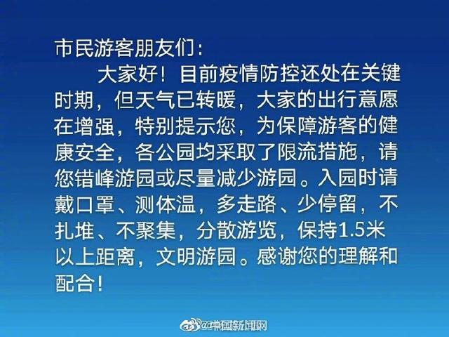 北京公园游客有增长趋势？管理中心提示：请错峰游园或尽量减少游园
