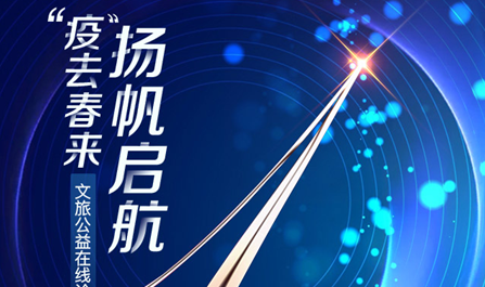 倒计时1天！嘉宾全阵容震撼来袭，聚焦行业热门话题，文旅盛宴一触即发！