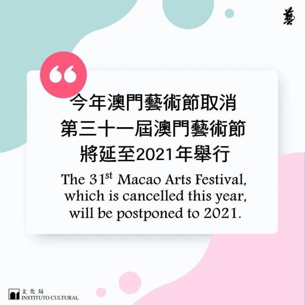 澳门艺术节因疫情取消，延至2021年举行