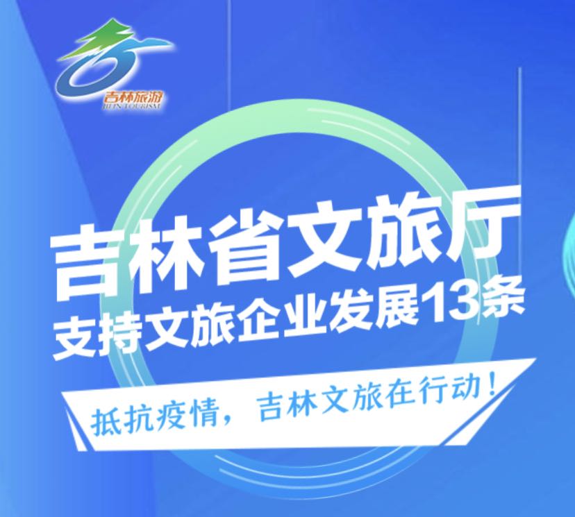 吉林文旅厅：已为576家旅行社暂退旅游质保金1.14亿