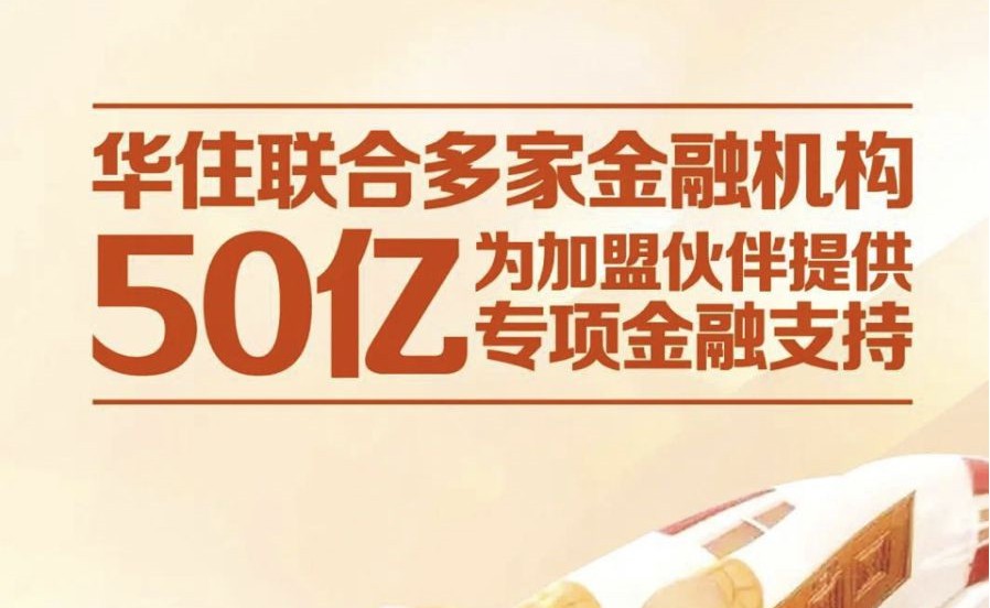 缓解加盟酒店压力，华住联合金融机构再推50亿专项支持