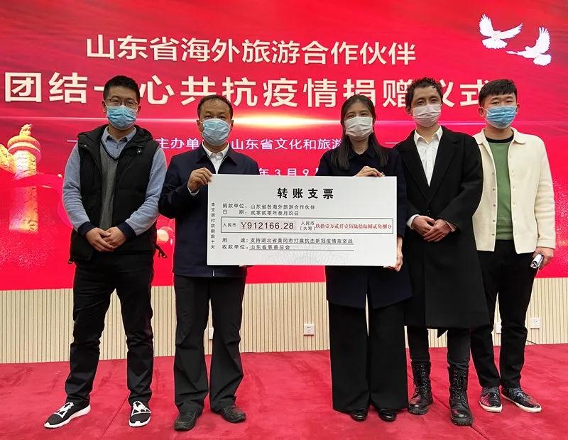 山东87家海外旅游合作伙伴捐款91.2万元