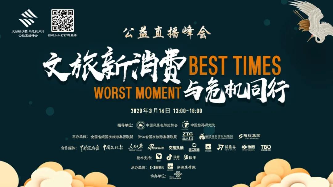 “文旅新消费，与危机同行”全国国有文旅企业公益直播峰会重磅来袭！
