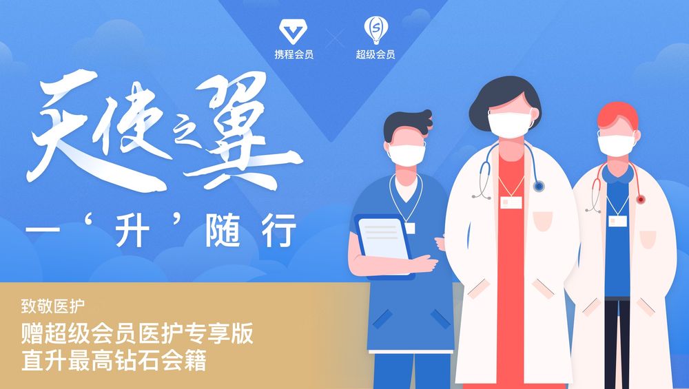 再拿5亿宠医护！携程推出医护专享版超级会员、钻石会籍致敬抗疫英雄 