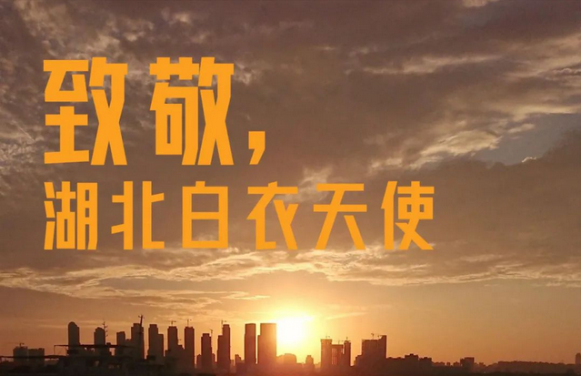 令人动容！武汉32张感恩海报致敬援鄂白衣战士