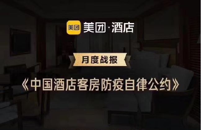 美团酒店自律公约签约商家超70000家，生意恢复近八成