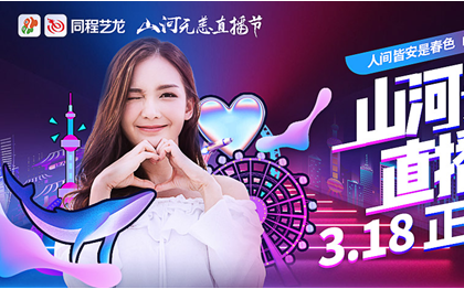 “旅游+直播”风起：电商直播带货模式是OTA的新机会？