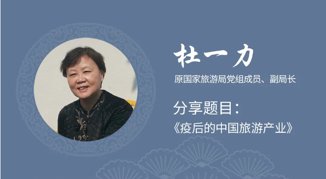杜一力：疫后的中国旅游产业
