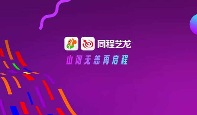 同程艺龙小程序”种草“首秀：开播十分钟破12万，全天累计350万