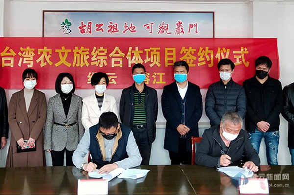 浙江缙云签约“台湾农文旅综合体”项目 总投资600万元
