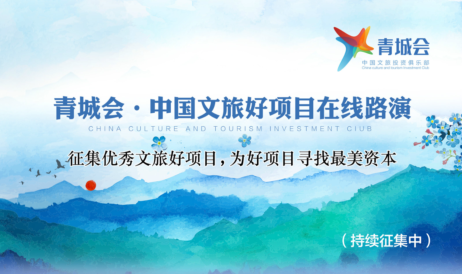 青城会·中国文旅好项目在线路演