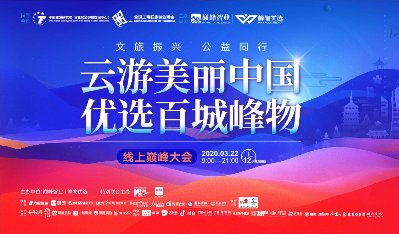 文旅振兴 公益同行｜线上巅峰大会吹响疫后文旅振兴消费号角