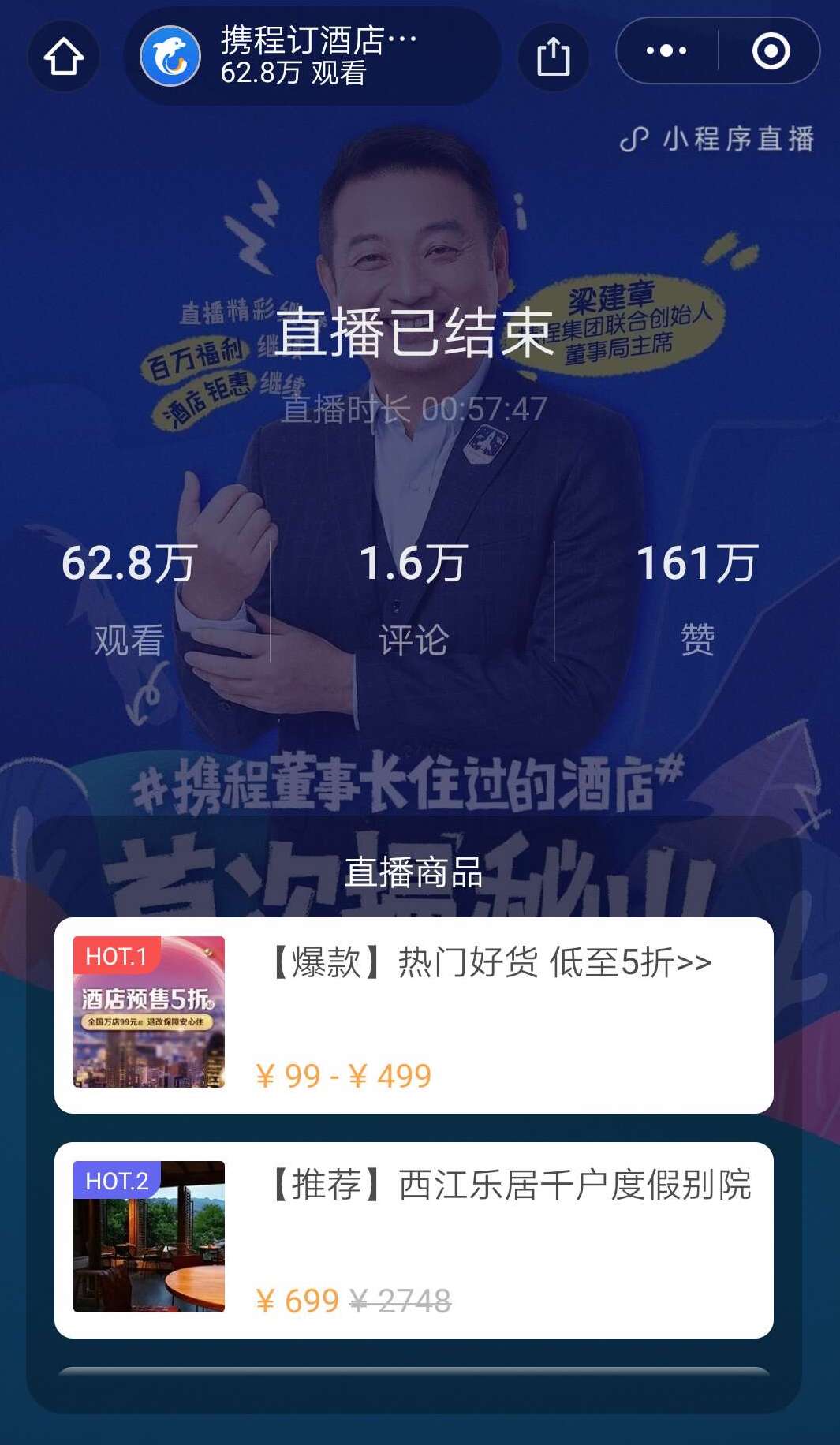 跟着董事长睡酒店：梁建章二次直播 复兴计划正式上线首日GMV超2000万