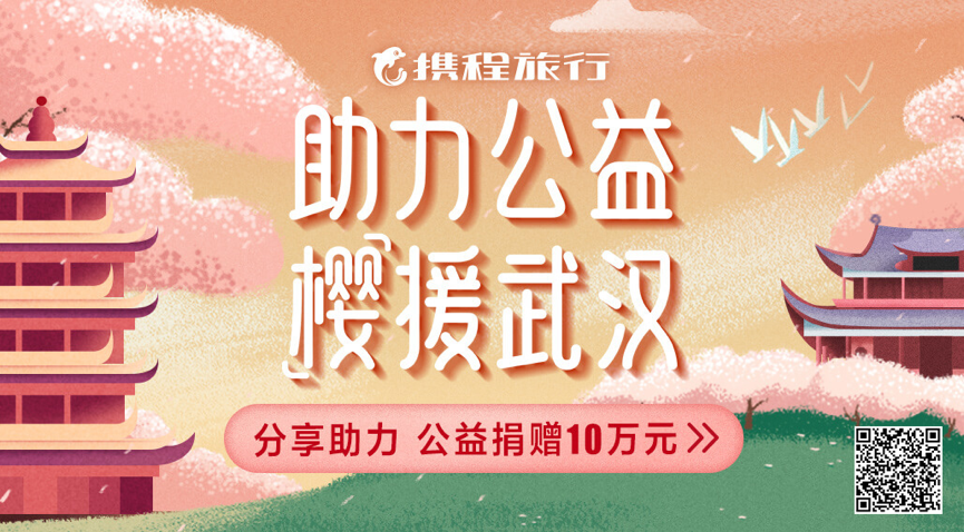 助力2020地球一小时   携程上线“守护联盟 ”“樱援武汉”2项公益活动