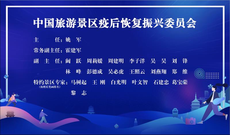 中国旅游景区疫后恢复振兴十大行动计划启动仪式暨“文旅振兴  公益同行”线上景区大会圆满举办