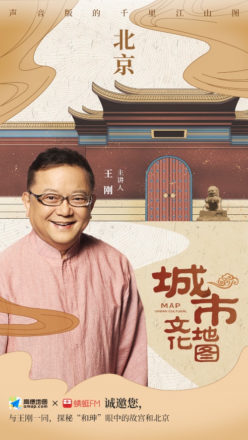 跟随王刚去北京城内探个究竟，《城市文化地图》高德上线