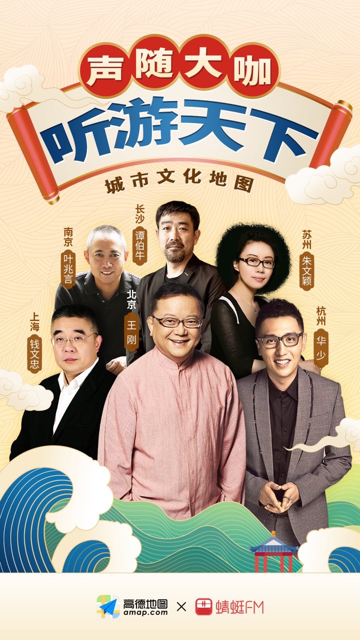 高德与蜻蜓FM携手上线《城市文化地图》 深度解读城市文化价值