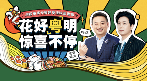 一场直播，两座城市，看携程如何讲好花好粤明