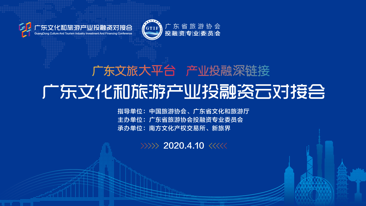 2020广东文化和旅游产业投融资云对接会