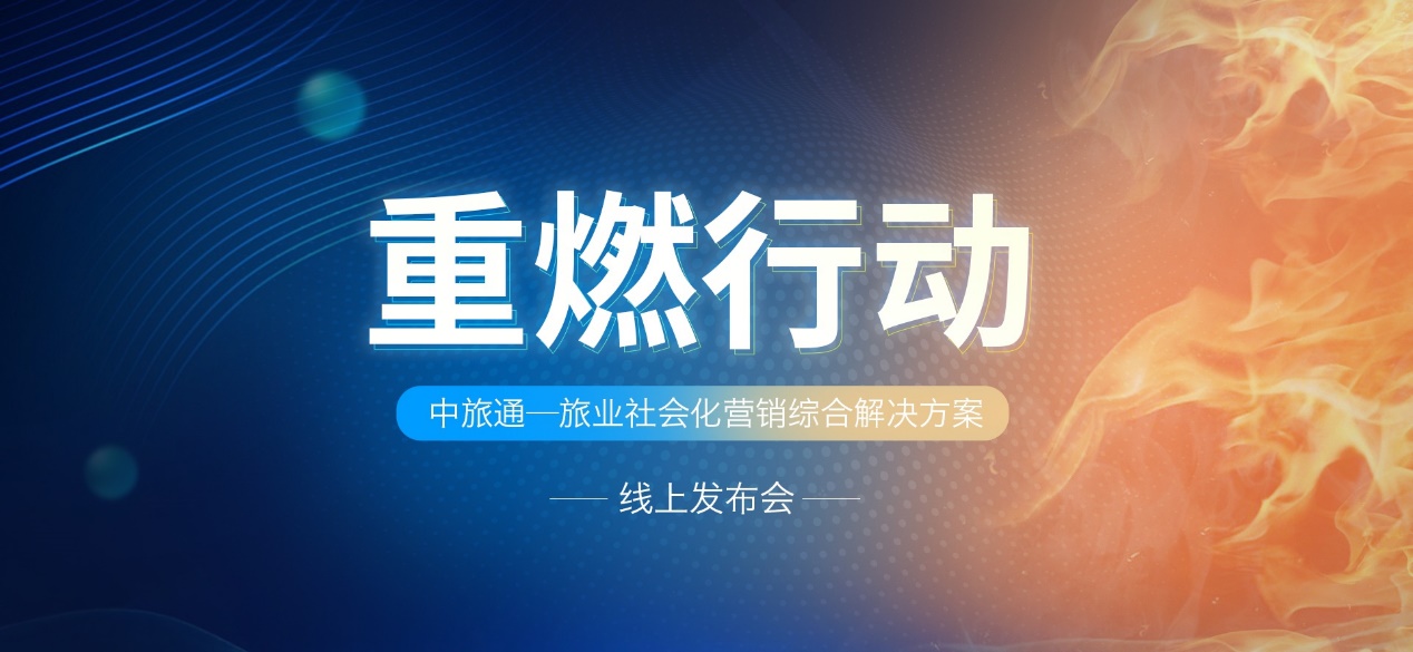 同程国旅举行“重燃行动”线上发布会，推出中旅通为旅游行业升级赋能