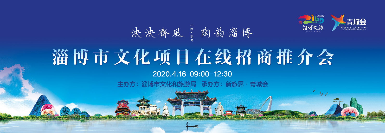 淄博市文旅项目在线招商推介会