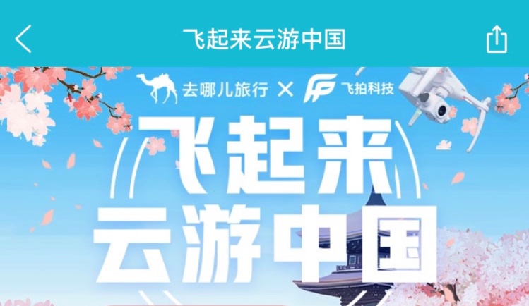 “无人机航拍”中国美景河山 去哪儿网打造云旅游创新体验