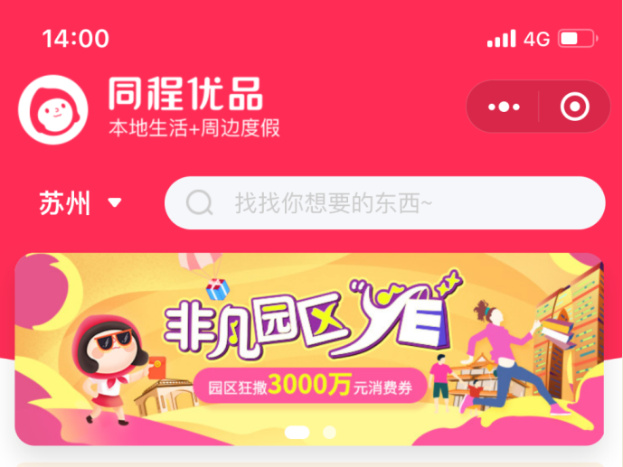 同程“好享玩精选”更名为“同程优品汇” 探索文旅消费新玩法