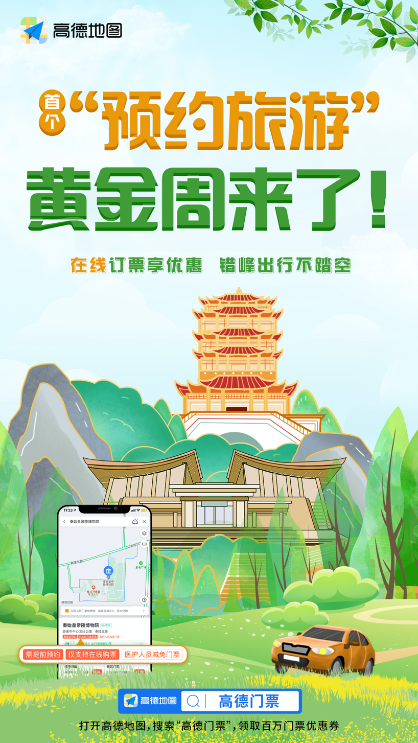 国内首个“预约旅游”黄金周将至 高德上线景区门票预订服务