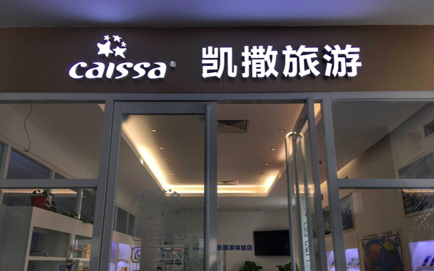 凯撒旅业一季度实现扣非利润-6836.47万元，同比增加535.70% 