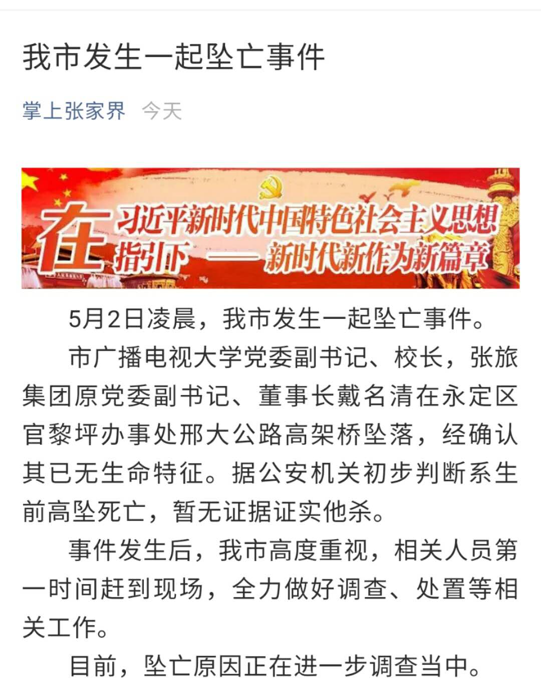 张家界旅游集团前董事长坠亡，官方通报：暂无证据证实他杀