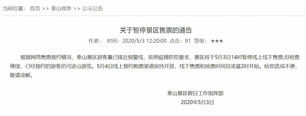 泰山游客量接近预警线 暂停网上售票