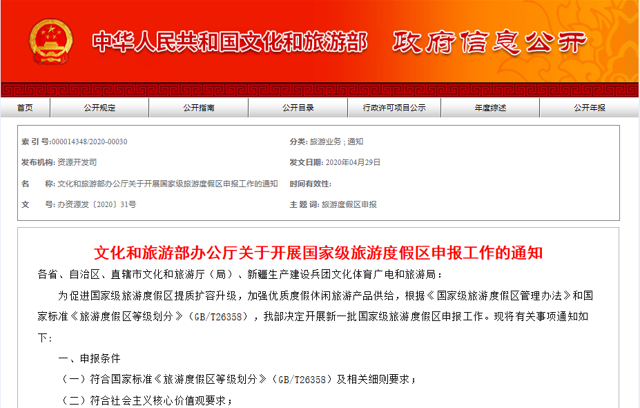文旅部：启动新一批国家级旅游度假区认定工作