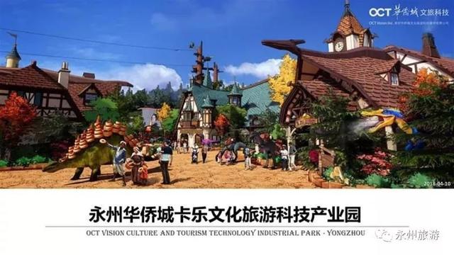 湖南永州华侨城卡乐文化旅游项目9月开园 总投资14.8亿元