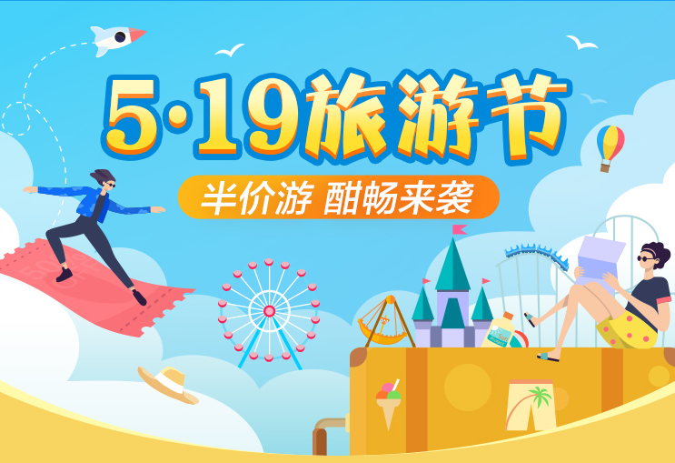 携程上线“5.19旅游节”景区优惠活动 30多家景区最低半价