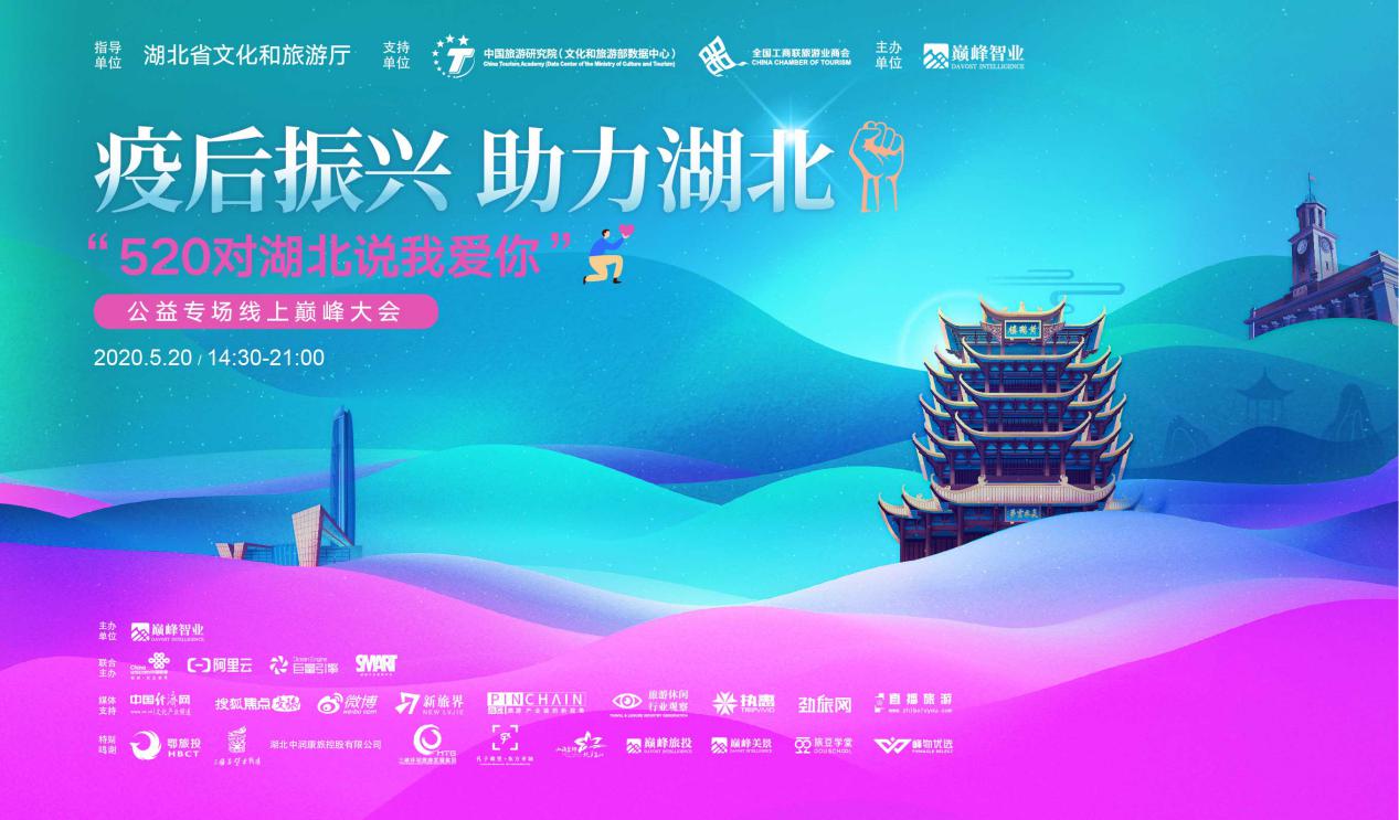 “520对湖北说我爱你”公益专场线上巅峰大会成功举办