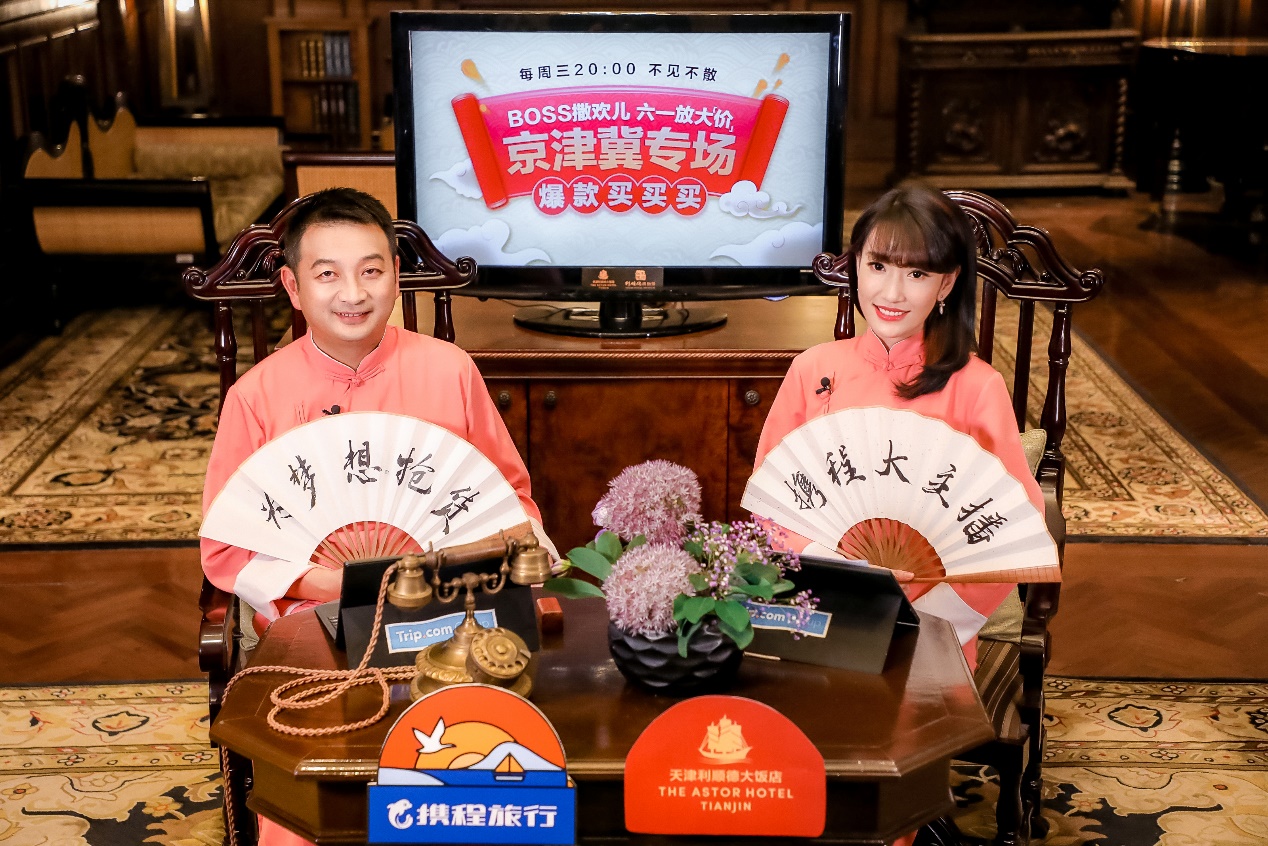 携程“BOSS直播”在津开启 收割全国亲子酒店1/3消费流量