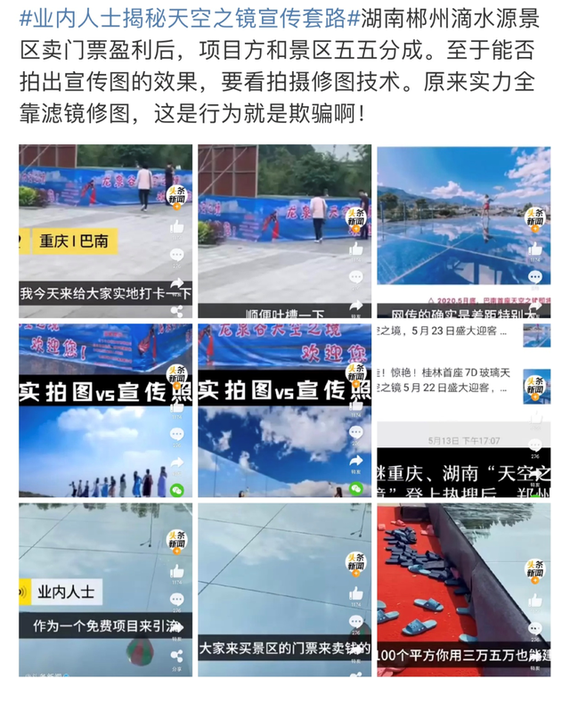 多地景区“天空之镜”项目被指名不副实，背后竟是第三方作祟 ？