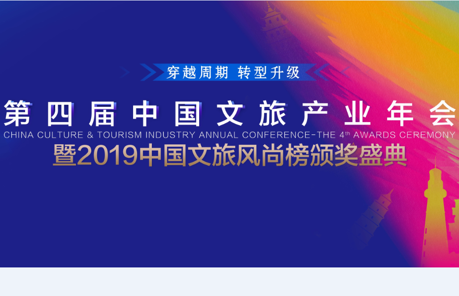 2019中国文旅风尚榜投票入口已开启！最终哪位“选手顺利出道”由你做决定 
