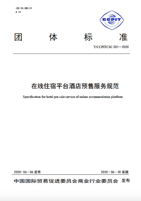 携程“酒店预售”标准化升级： 发布业内首个团体标准 引领国内游高质量复苏