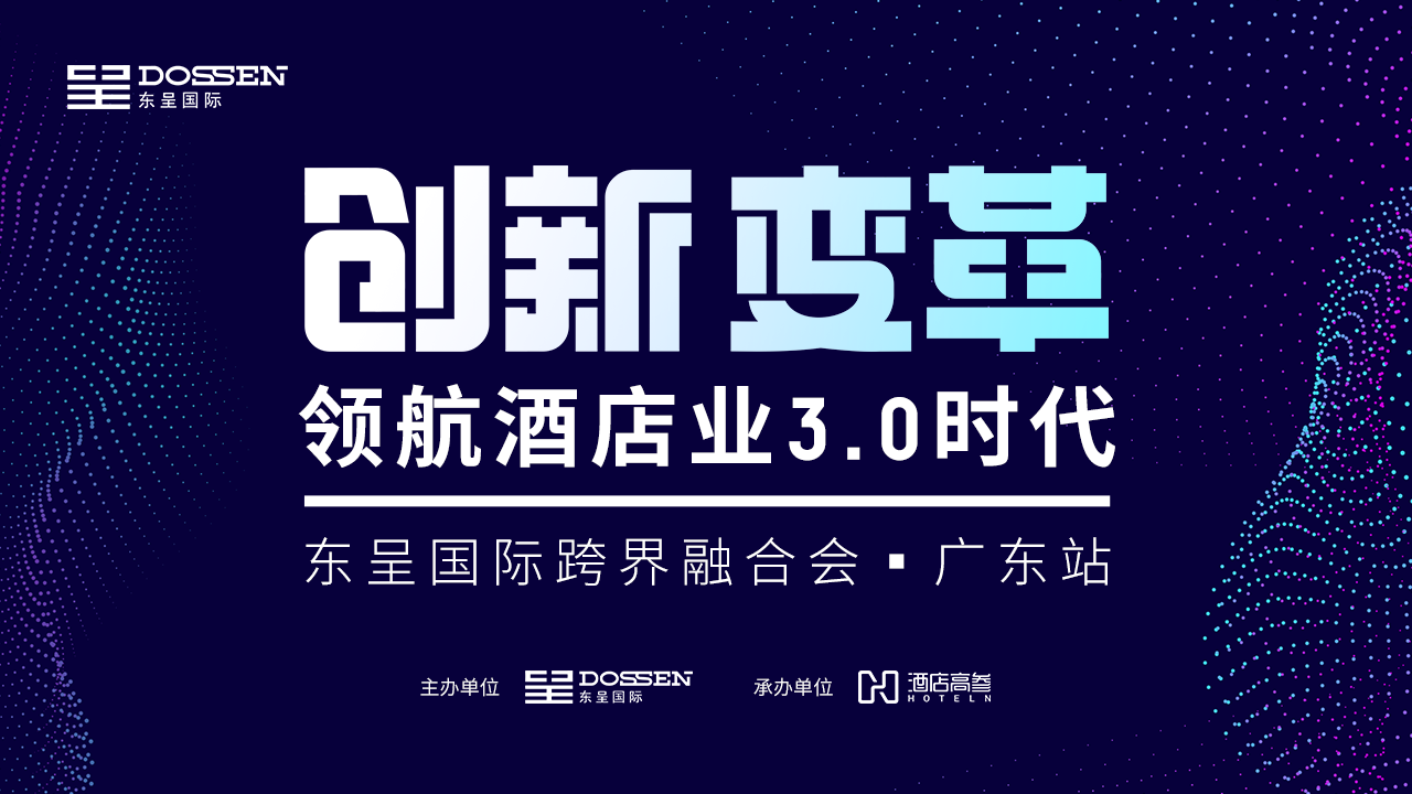 解读酒店投资新趋势 东呈国际携酒店高参举办跨界融合会