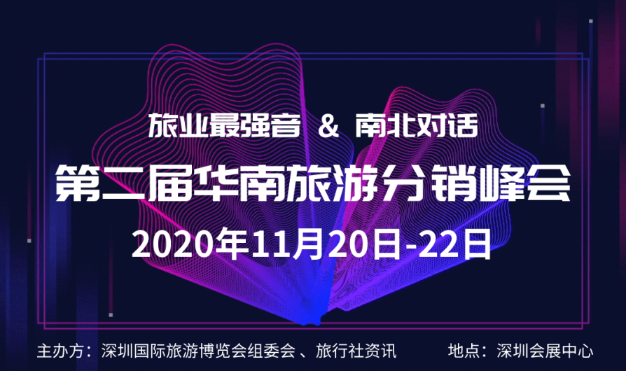 第七届深圳国际旅游展报名启动