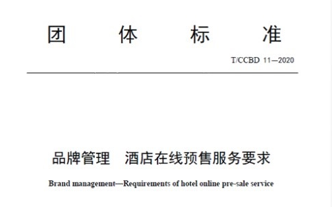 新酒店预售团体标准发布：美团发起、全国近2000家酒店已加入