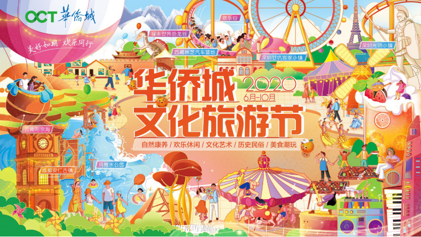2020华侨城文化旅游节 一场旅游产业复苏的大动员 