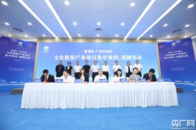 投资总额21.57亿元 广州黄埔32个文旅项目集中签约